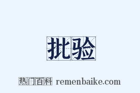 批验是什么意思的图片